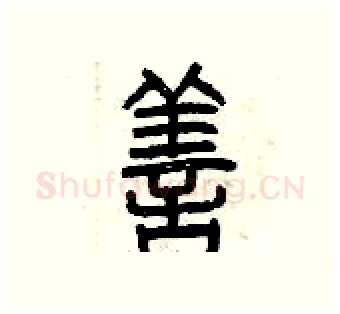 善硬笔篆书写法,摘自曾庆福硬笔书法字帖