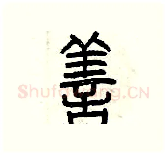 善硬笔篆书写法,摘自曾庆福硬笔书法字帖