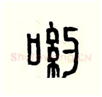 喲硬笔篆书写法,摘自曾庆福硬笔书法字帖