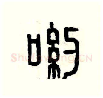 喲硬笔篆书写法,摘自曾庆福硬笔书法字帖