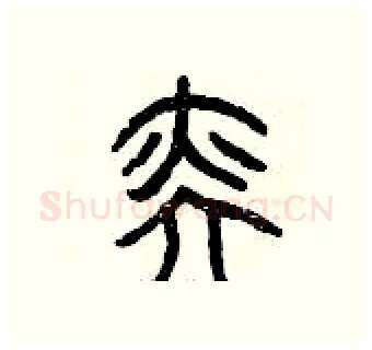 奕硬笔篆书写法,摘自曾庆福硬笔书法字帖