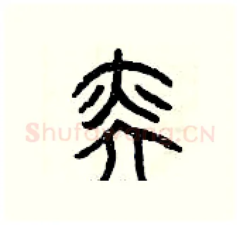 奕硬笔篆书写法,摘自曾庆福硬笔书法字帖