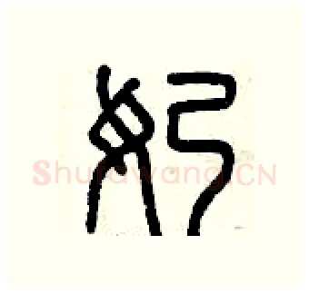 奶硬笔篆书写法,摘自曾庆福硬笔书法字帖