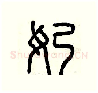 奶硬笔篆书写法,摘自曾庆福硬笔书法字帖