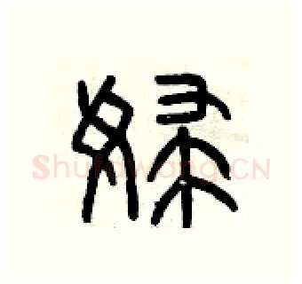 婦硬笔篆书写法,摘自曾庆福硬笔书法字帖