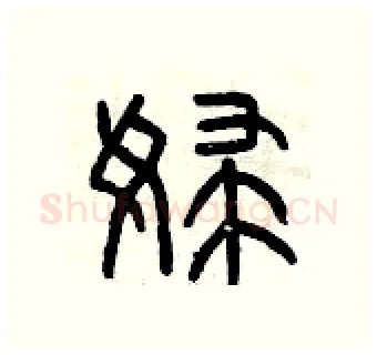 婦硬笔篆书写法,摘自曾庆福硬笔书法字帖