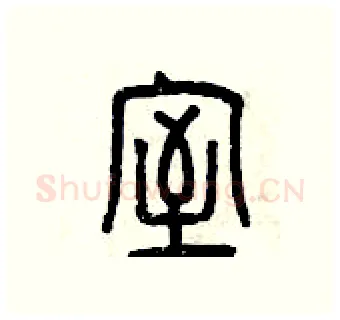 室硬笔篆书写法,摘自曾庆福硬笔书法字帖