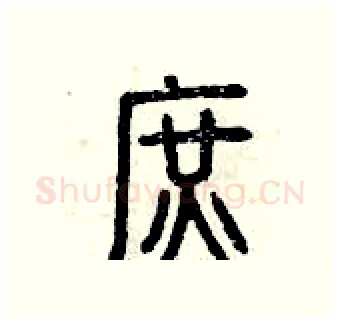 庶硬笔篆书写法,摘自曾庆福硬笔书法字帖