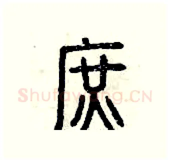 庶硬笔篆书写法,摘自曾庆福硬笔书法字帖