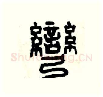 彎硬笔篆书写法,摘自曾庆福硬笔书法字帖
