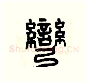 彎硬笔篆书写法,摘自曾庆福硬笔书法字帖