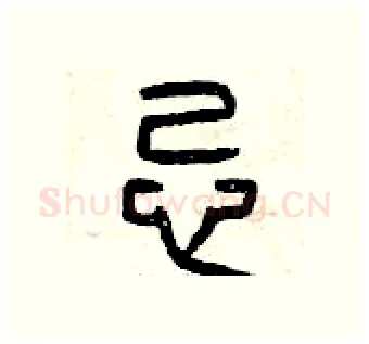 忌硬笔篆书写法,摘自曾庆福硬笔书法字帖