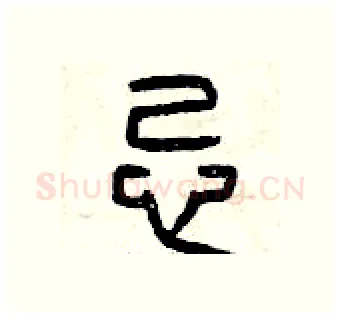 忌硬笔篆书写法,摘自曾庆福硬笔书法字帖