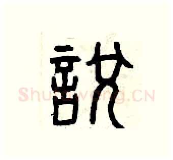 悅硬笔篆书写法,摘自曾庆福硬笔书法字帖