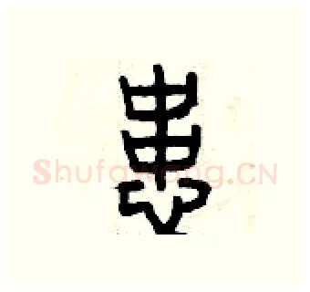 患硬笔篆书写法,摘自曾庆福硬笔书法字帖