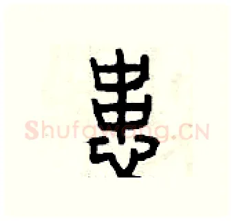 患硬笔篆书写法,摘自曾庆福硬笔书法字帖