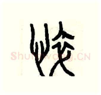 悴硬笔篆书写法,摘自曾庆福硬笔书法字帖