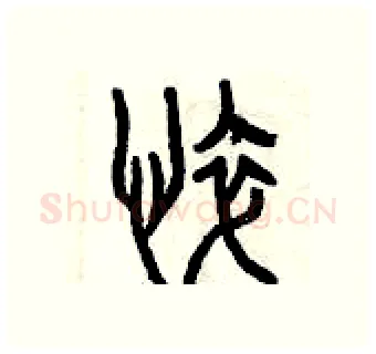 悴硬笔篆书写法,摘自曾庆福硬笔书法字帖