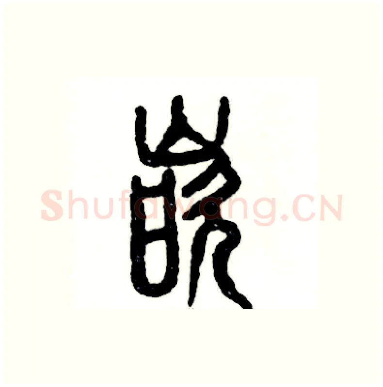 嵌硬笔篆书写法,摘自张恒成硬笔书法字帖
