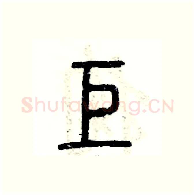 巨硬笔篆书写法,摘自张恒成硬笔书法字帖
