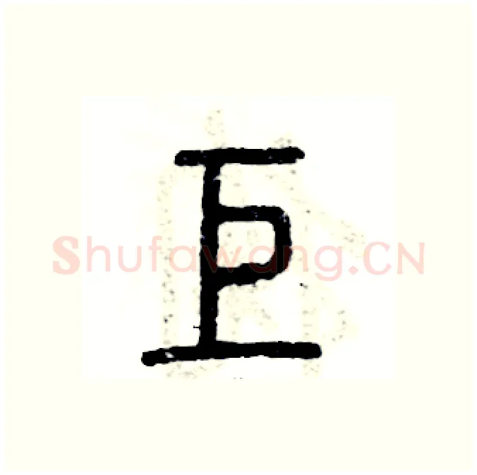 巨硬笔篆书写法,摘自张恒成硬笔书法字帖