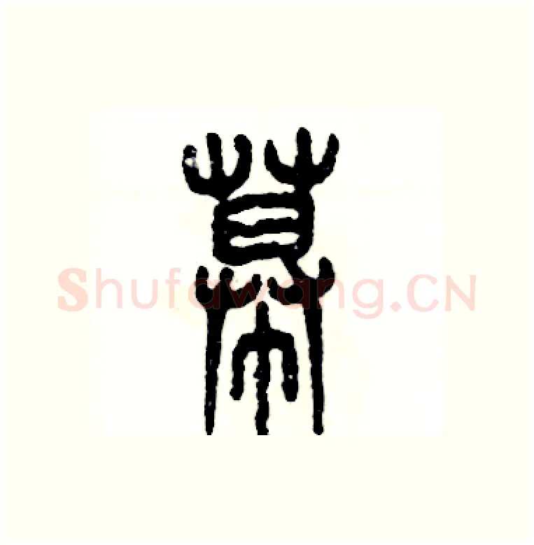 幕硬笔篆书写法,摘自张恒成硬笔书法字帖