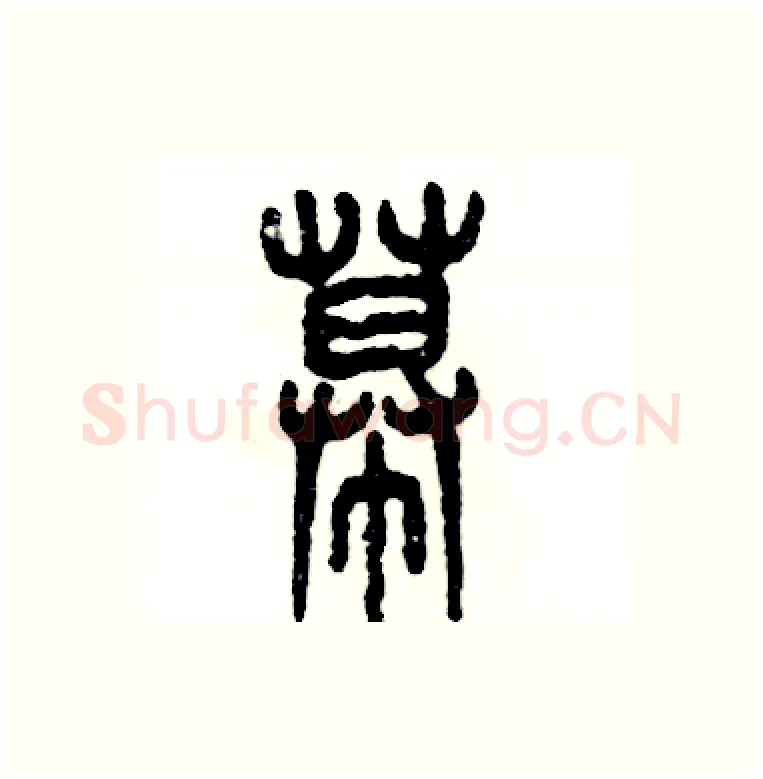 幕硬笔篆书写法,摘自张恒成硬笔书法字帖