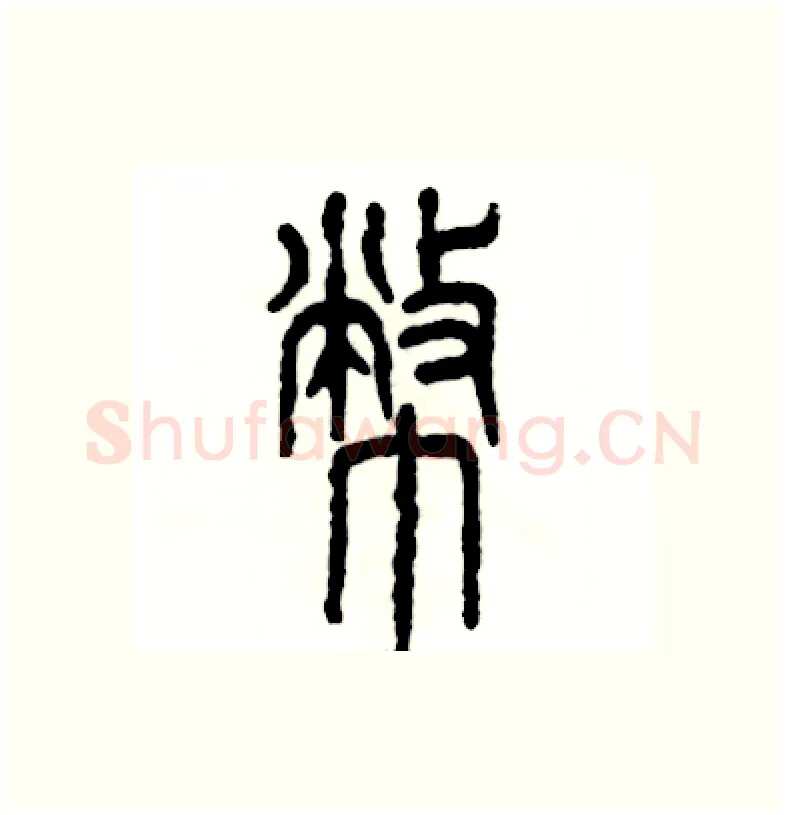 幣硬笔篆书写法,摘自张恒成硬笔书法字帖