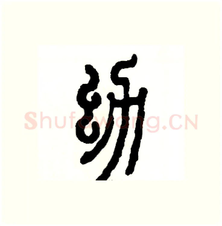 幼硬笔篆书写法,摘自张恒成硬笔书法字帖
