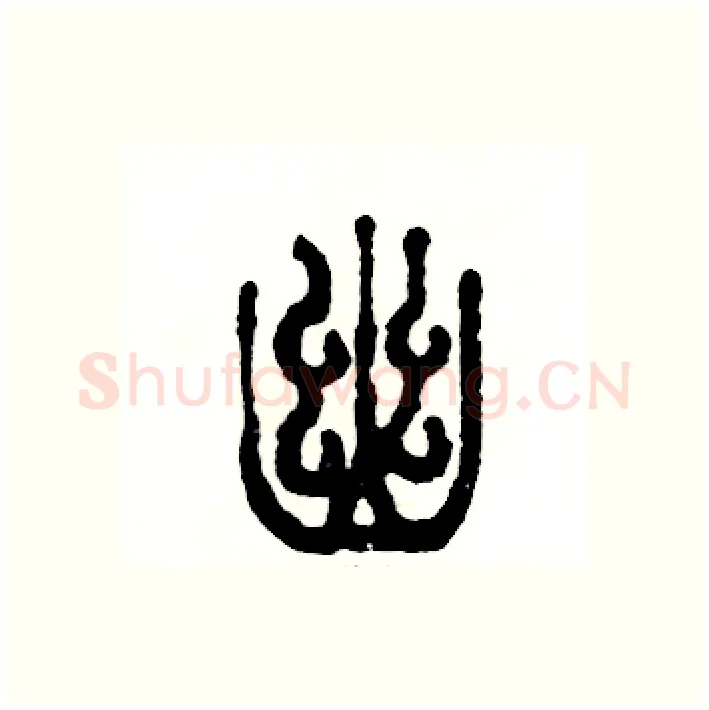 幽硬笔篆书写法,摘自张恒成硬笔书法字帖