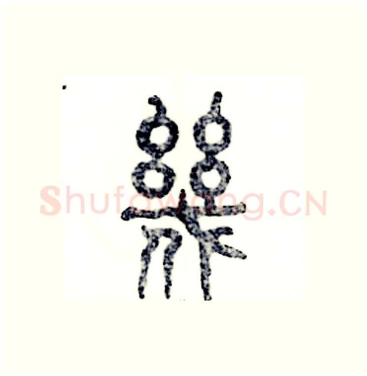 幾硬笔篆书写法,摘自张恒成硬笔书法字帖