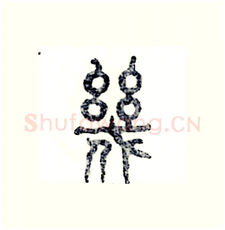 幾硬笔篆书写法,摘自张恒成硬笔书法字帖