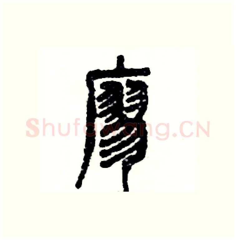 廖硬笔篆书写法,摘自张恒成硬笔书法字帖
