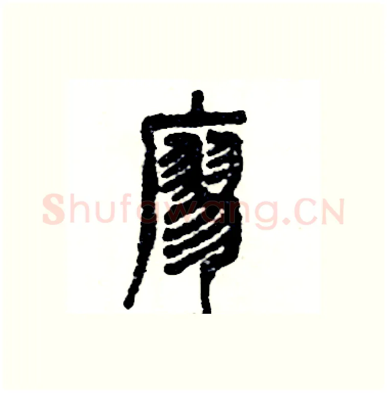 廖硬笔篆书写法,摘自张恒成硬笔书法字帖
