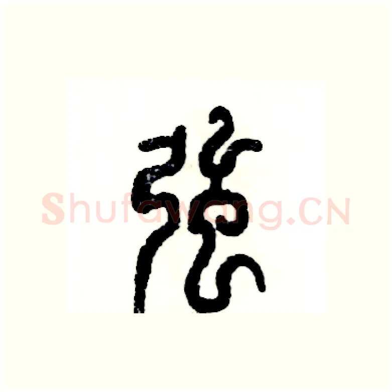 强硬笔篆书写法,摘自张恒成硬笔书法字帖