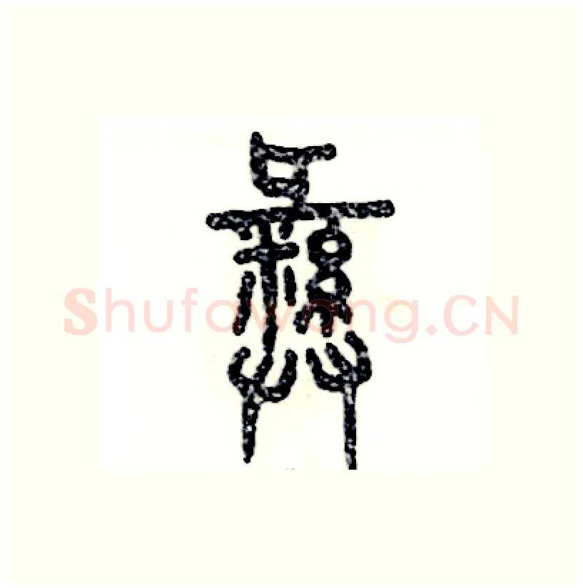 彝硬笔篆书写法,摘自张恒成硬笔书法字帖