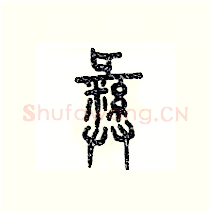 彝硬笔篆书写法,摘自张恒成硬笔书法字帖