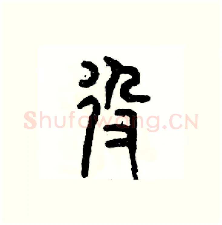 役硬笔篆书写法,摘自张恒成硬笔书法字帖