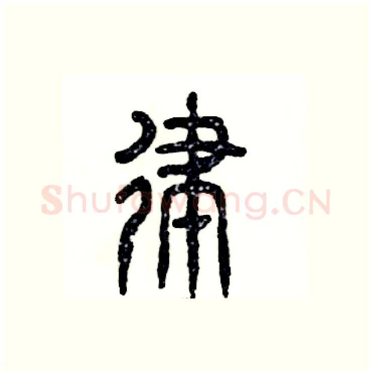 律硬笔篆书写法,摘自张恒成硬笔书法字帖