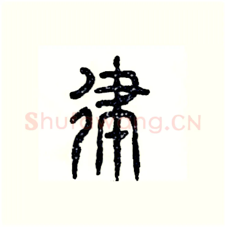 律硬笔篆书写法,摘自张恒成硬笔书法字帖