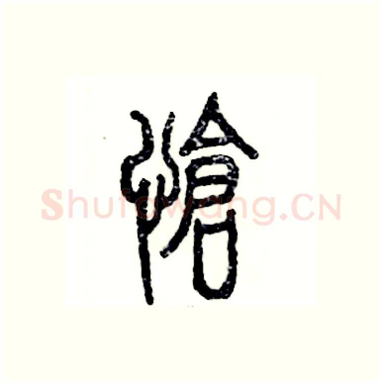 怆硬笔篆书写法,摘自张恒成硬笔书法字帖