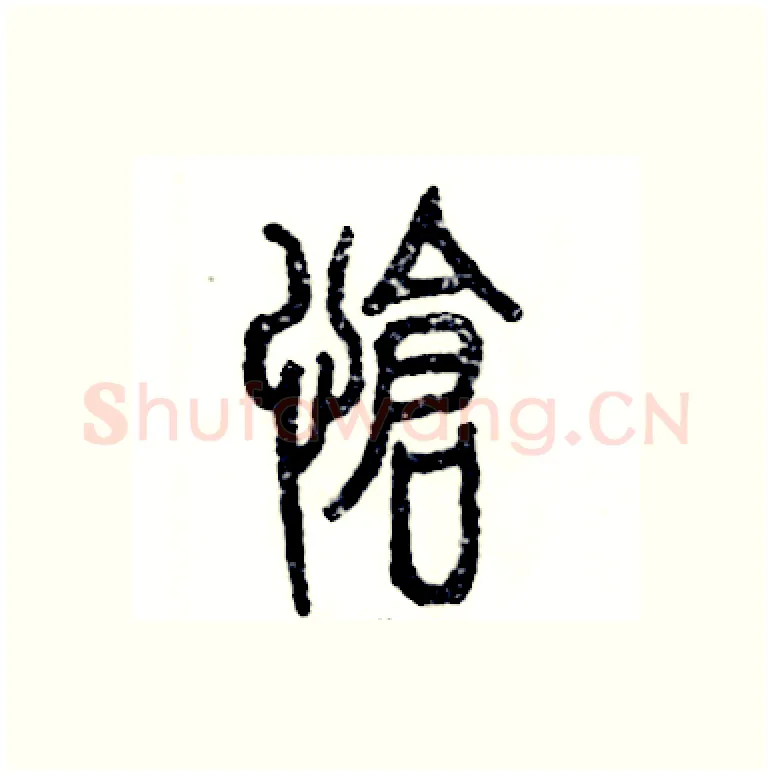 怆硬笔篆书写法,摘自张恒成硬笔书法字帖
