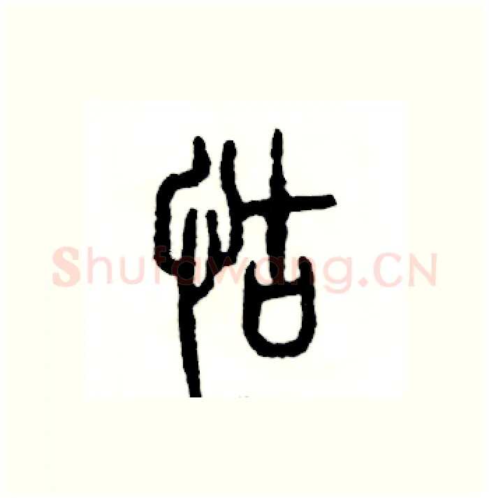 怙硬笔篆书写法,摘自张恒成硬笔书法字帖