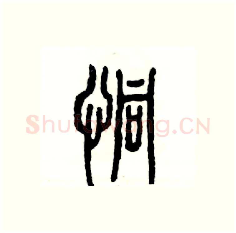 恫硬笔篆书写法,摘自张恒成硬笔书法字帖