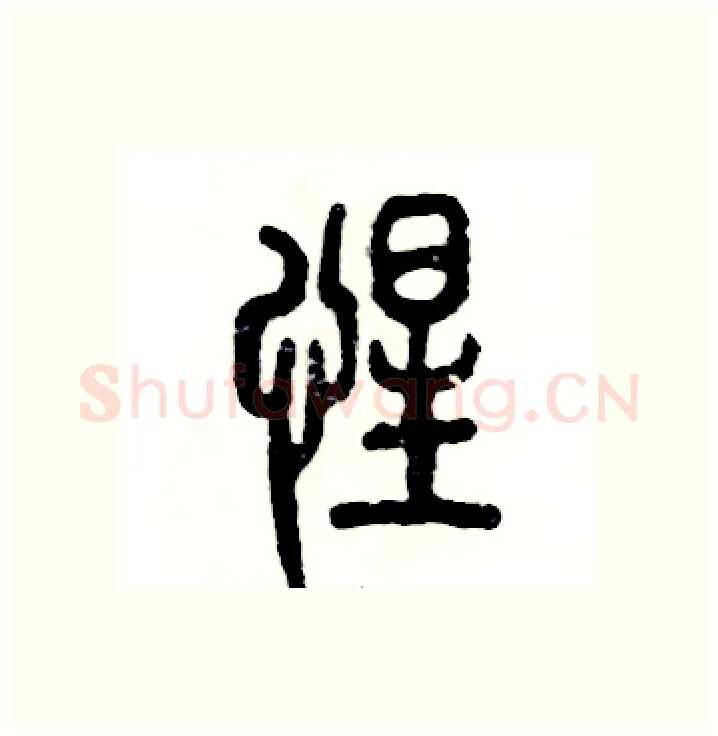 惺硬笔篆书写法,摘自张恒成硬笔书法字帖