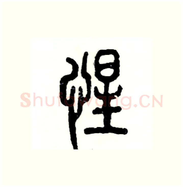 惺硬笔篆书写法,摘自张恒成硬笔书法字帖