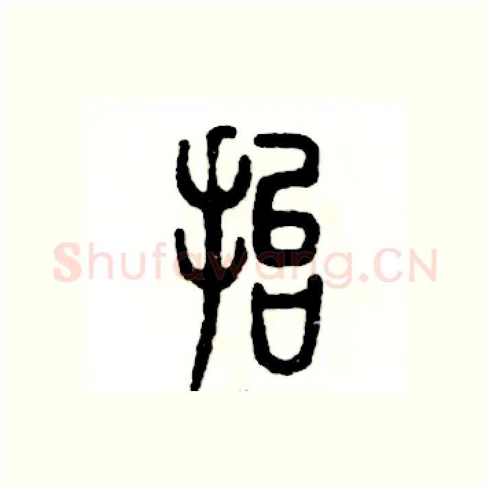 抬硬笔篆书写法,摘自张恒成硬笔书法字帖