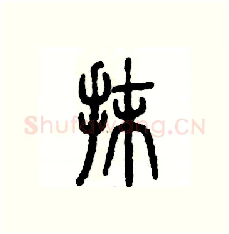 抹硬笔篆书写法,摘自张恒成硬笔书法字帖