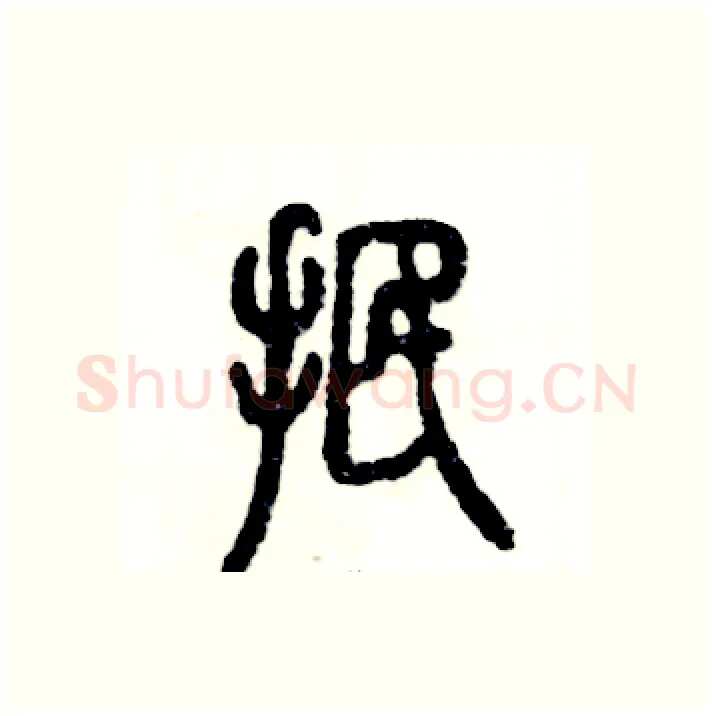 抿硬笔篆书写法,摘自张恒成硬笔书法字帖