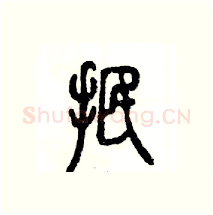 抿硬笔篆书写法,摘自张恒成硬笔书法字帖